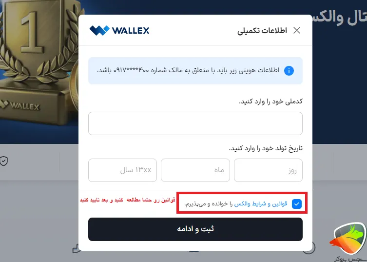 ثبت نام والکس ورود مرجله بعد