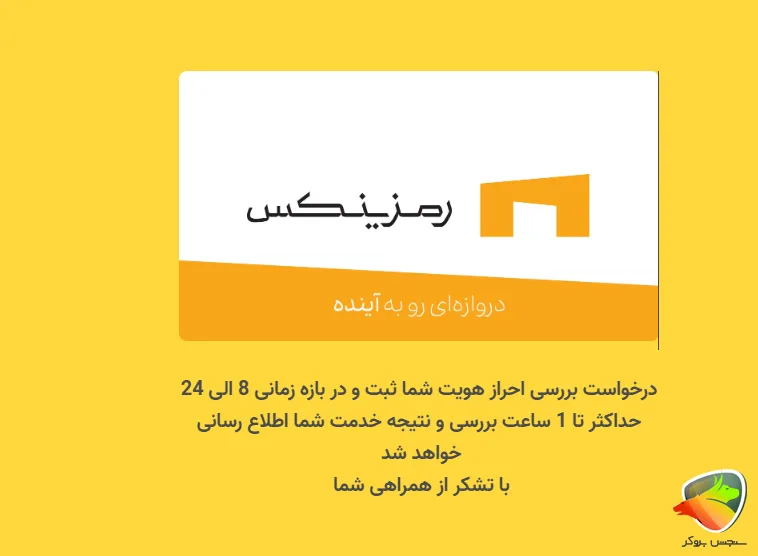 ثبت نام صرافی رمزینکس برای اتباع مرحله آخر