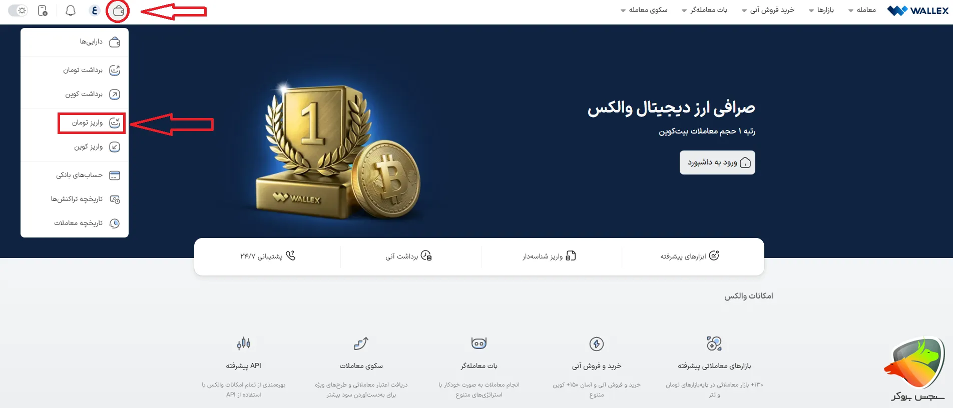 واریز و برداشت تومان از والکس