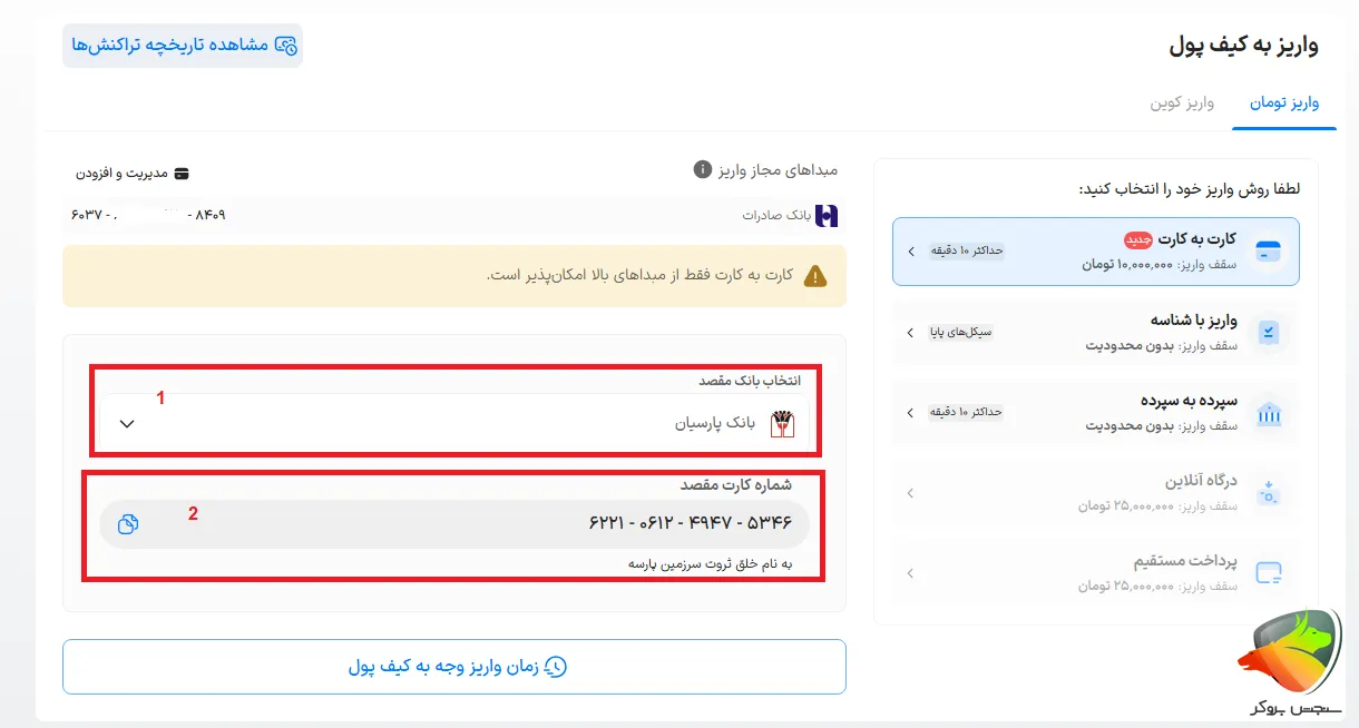 نحوه واریز به کیف پول والکس