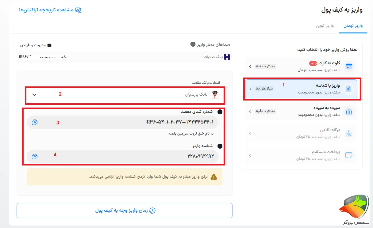 نحوه واریز از طریق شناسه در صرافی والکس