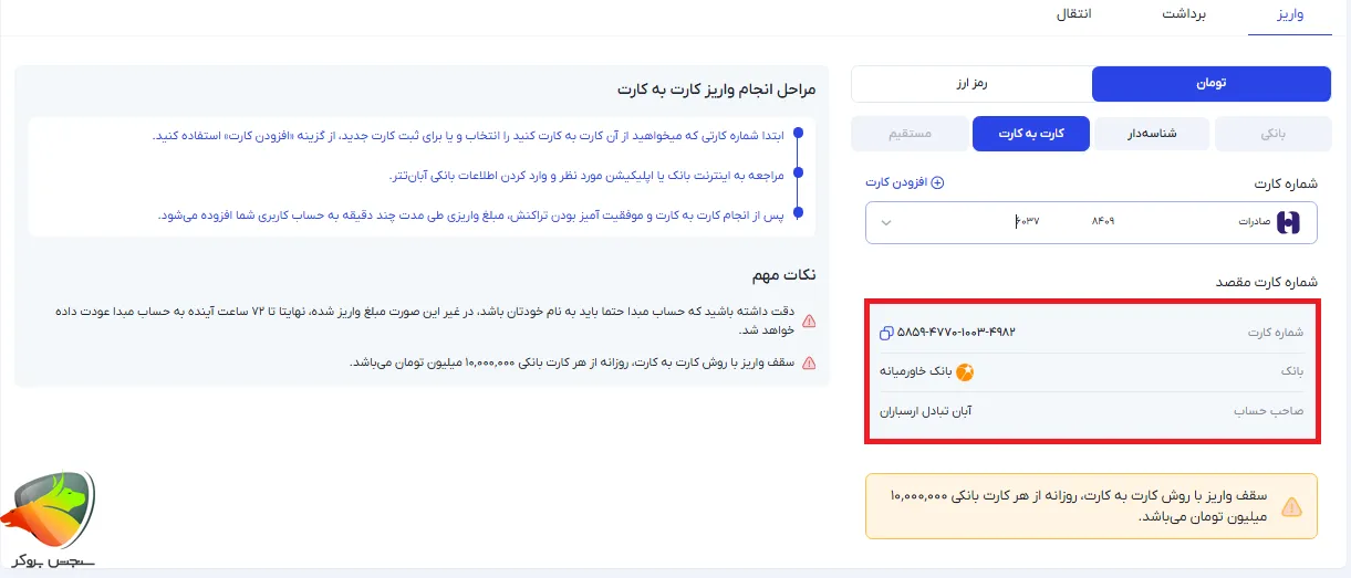 واریز در آبان تتر به صورت کارت به کارتی
