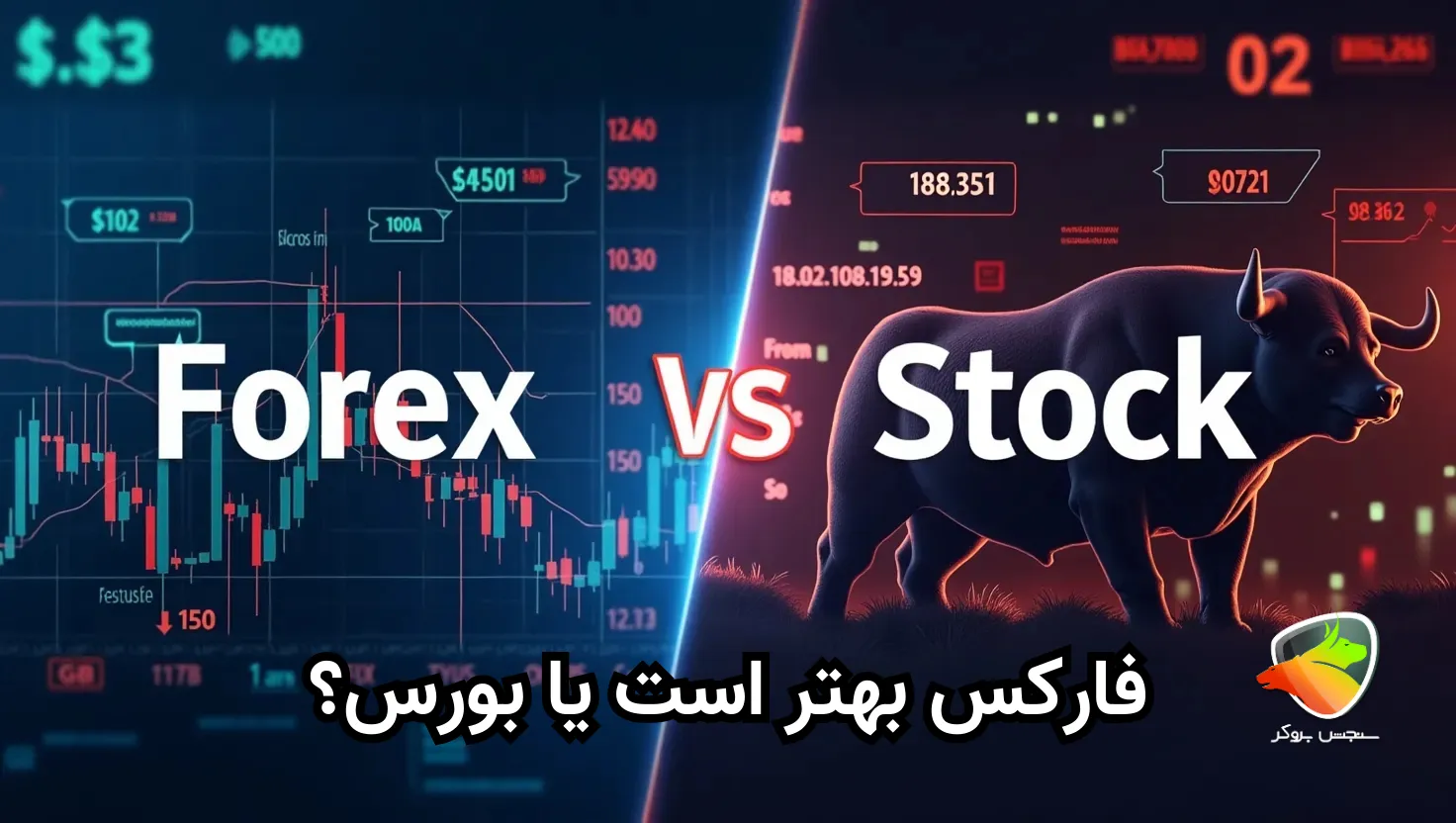 بورس بهتر است یا فارکس