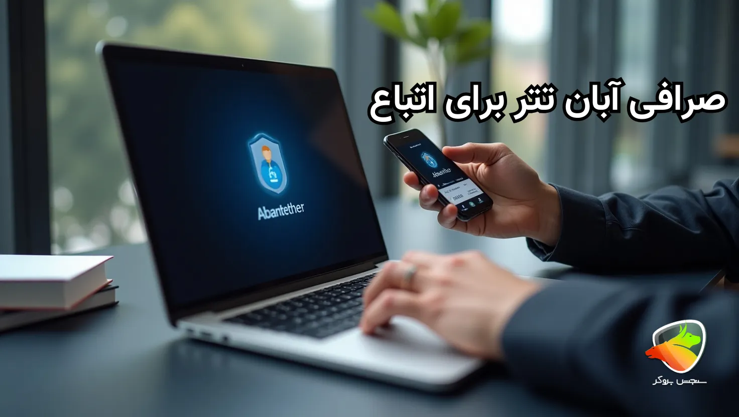 احراز هویت اتباع در آبان تتر