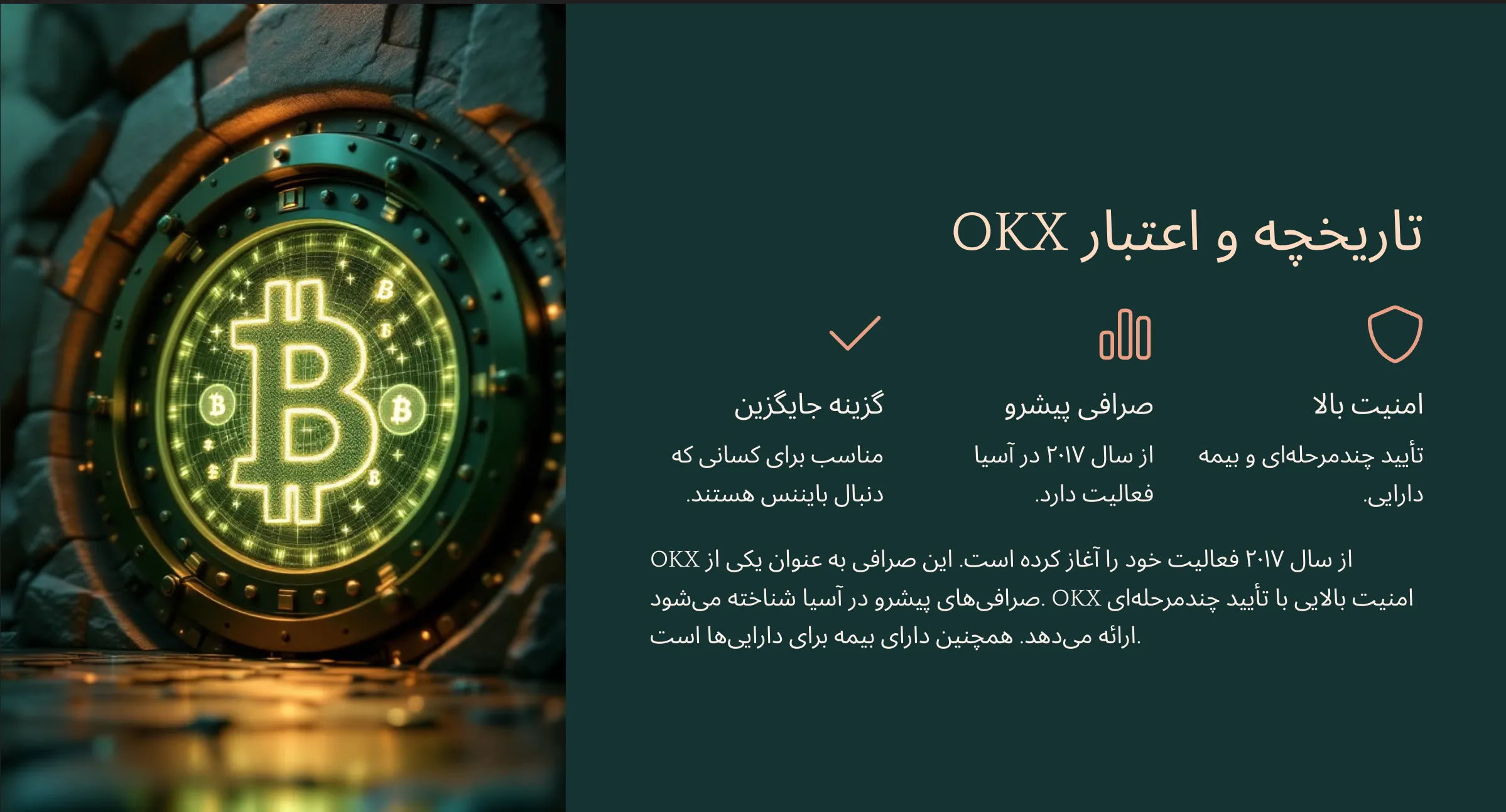 تاریخچه و اعتبار OKX
