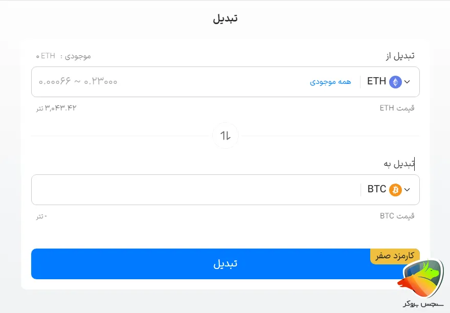 تبدیل در صرافی انلاین والکس