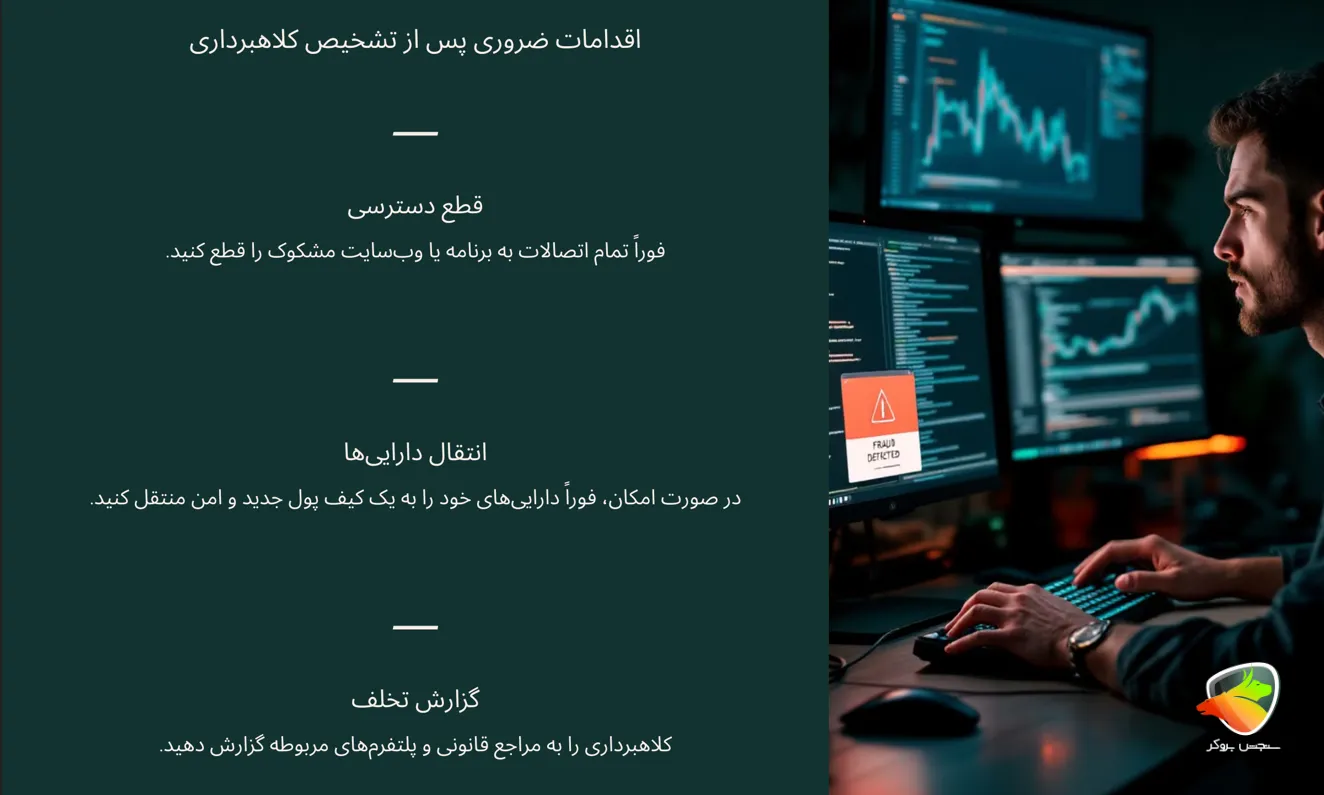 اقدامات ضروری پس از تشخیص کلاهبرداری