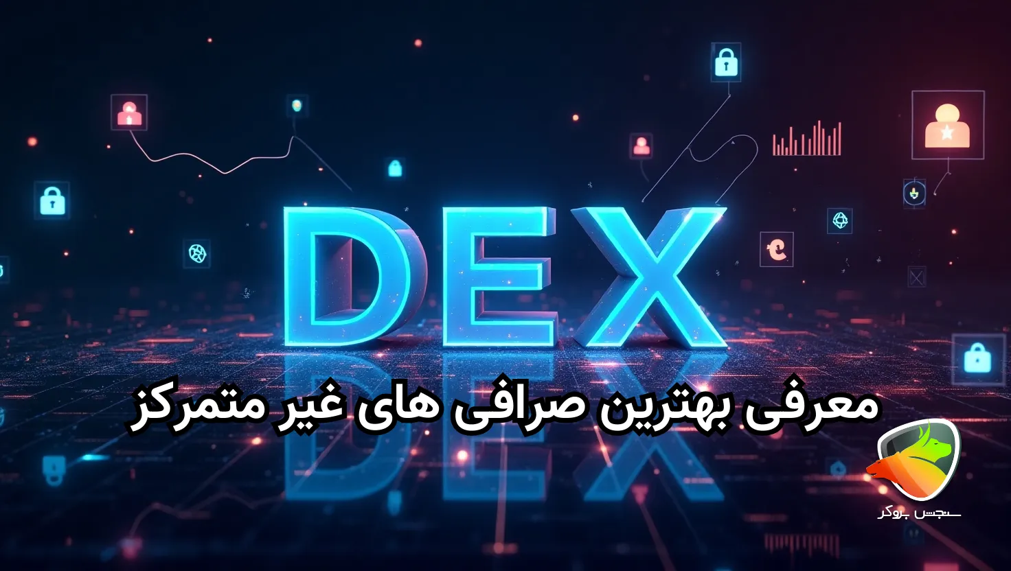 معرفی بهترین صرافی غیر متمرکز