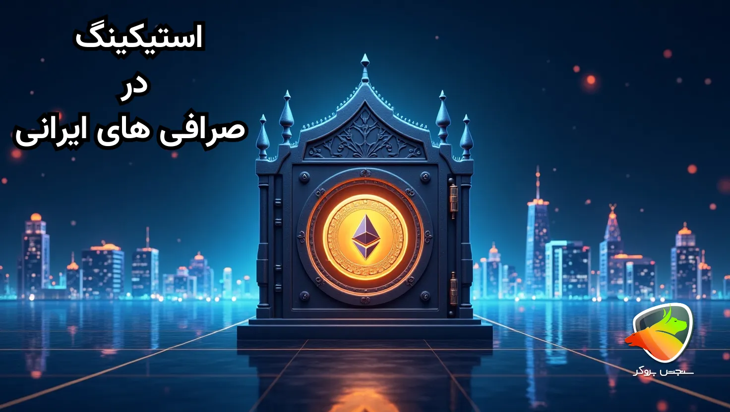 استیکینگ در صرافی ایرانی