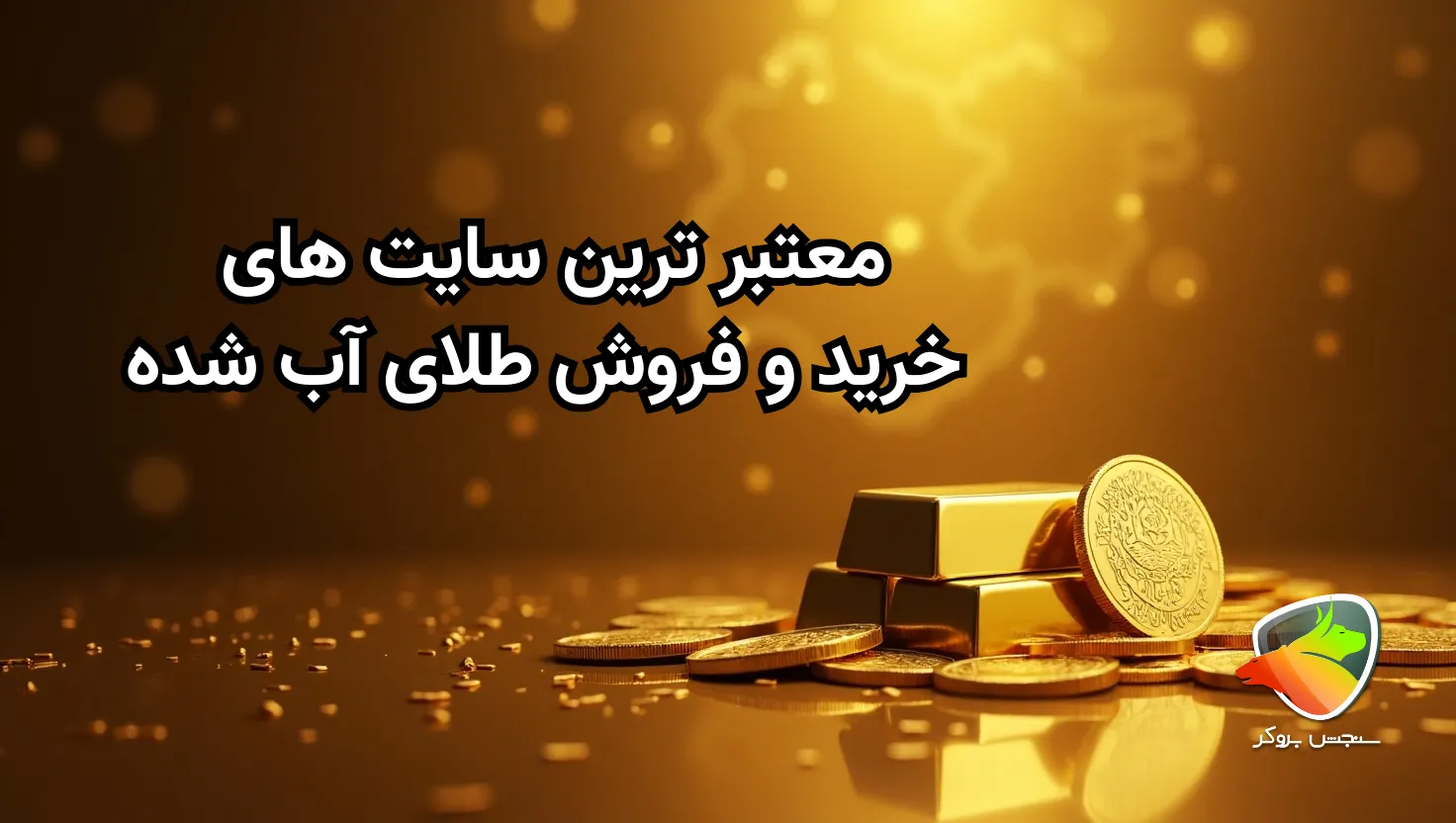 معتبر ترین سایت های خرید و فروش طلای آب شده