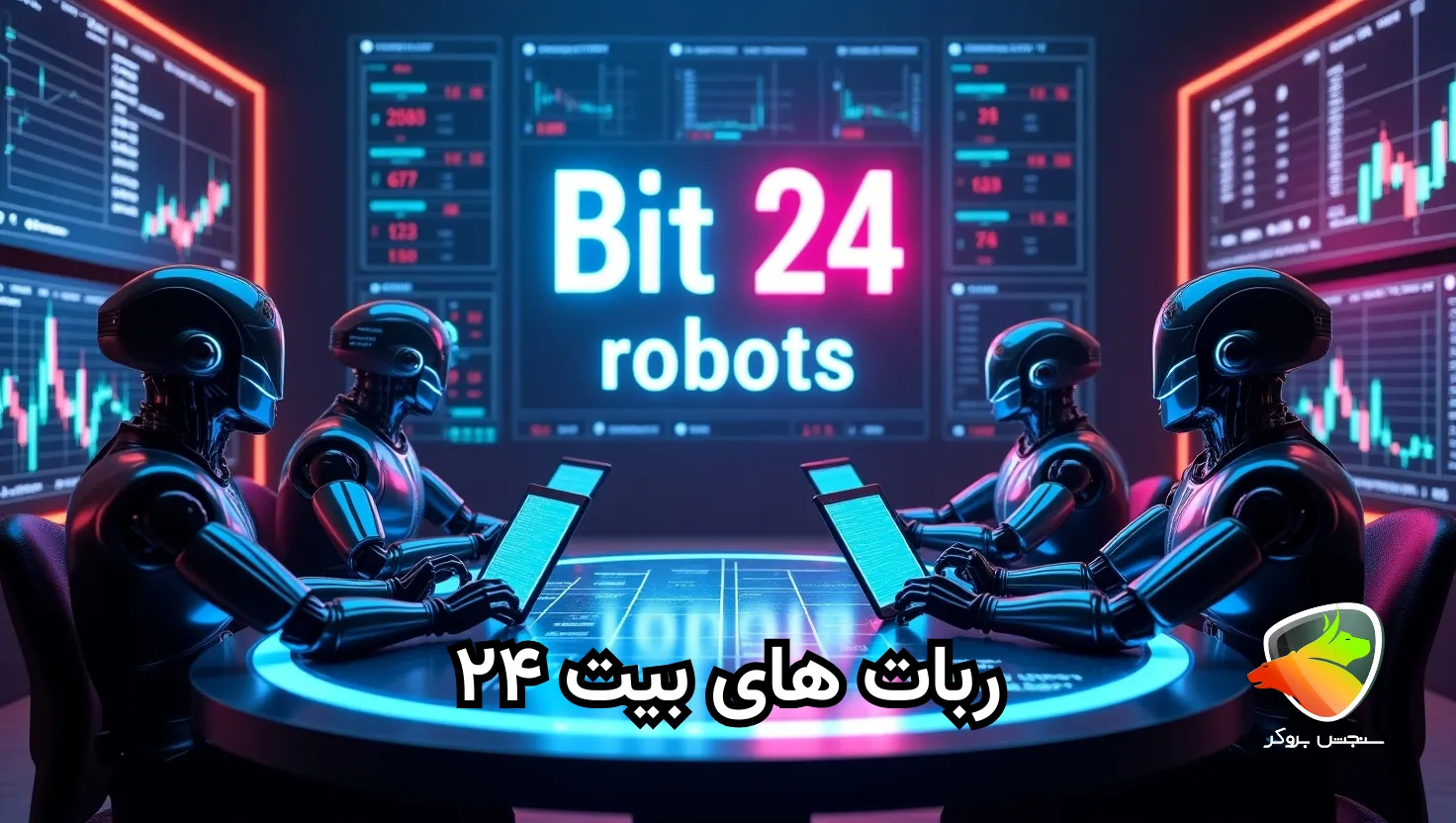 ربات های بیت ۲۴