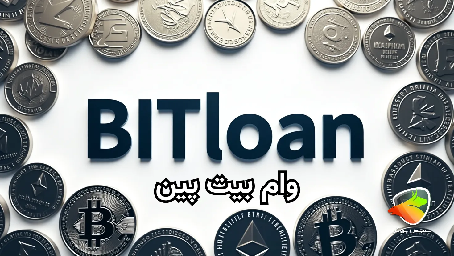 وام صرافی بیت پین