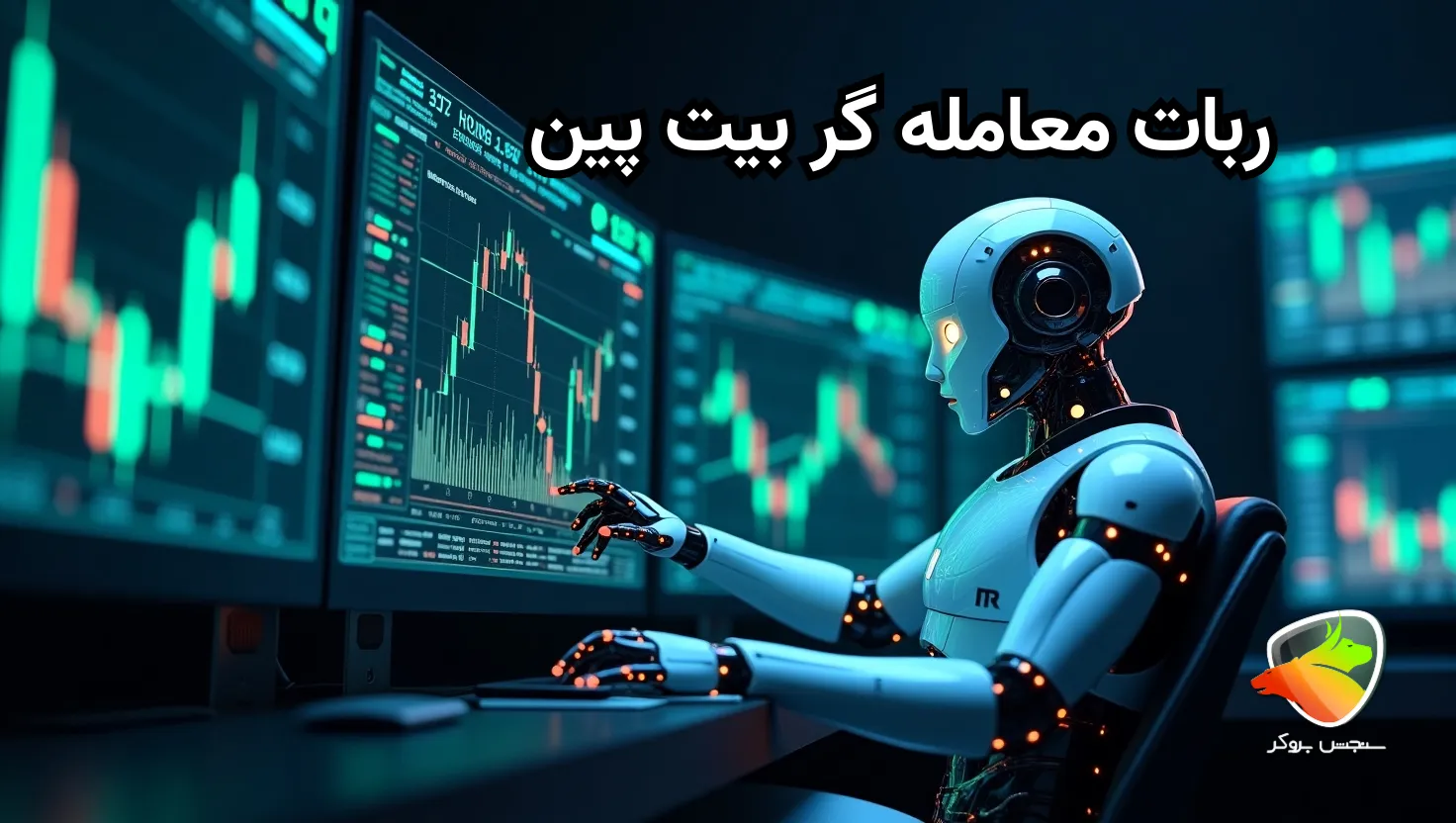 آموزش کامل ربات های بیت پین