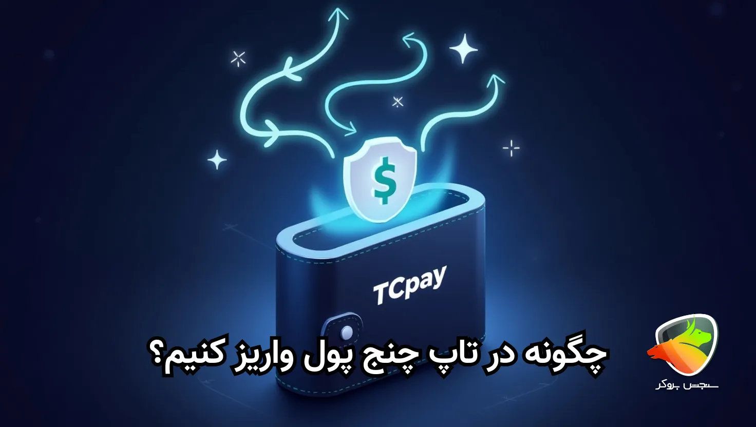 چگونه در تاپ چنج پول واریز کنیم؟