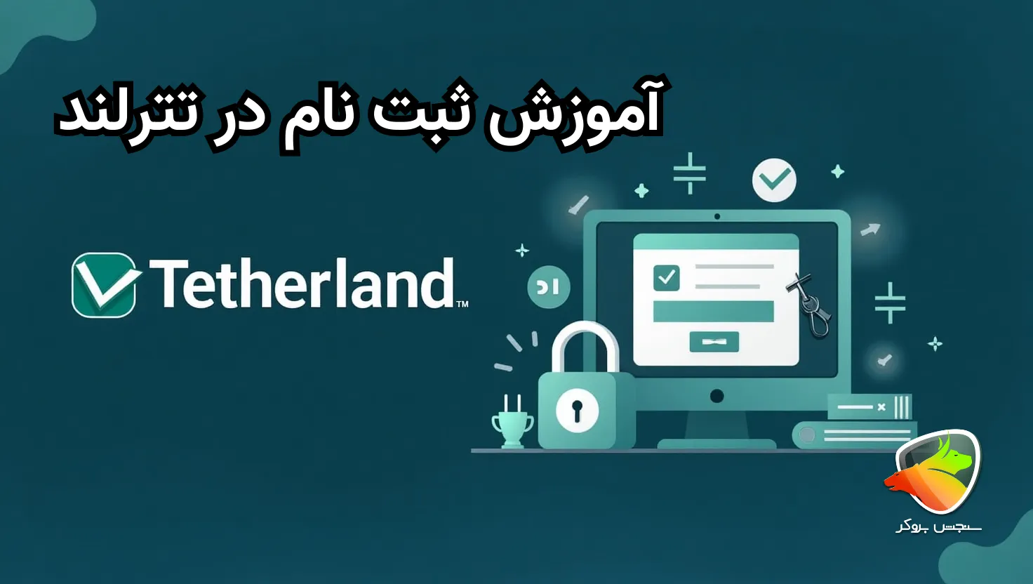 نحوه ثبت نام در تترلند چطوره؟