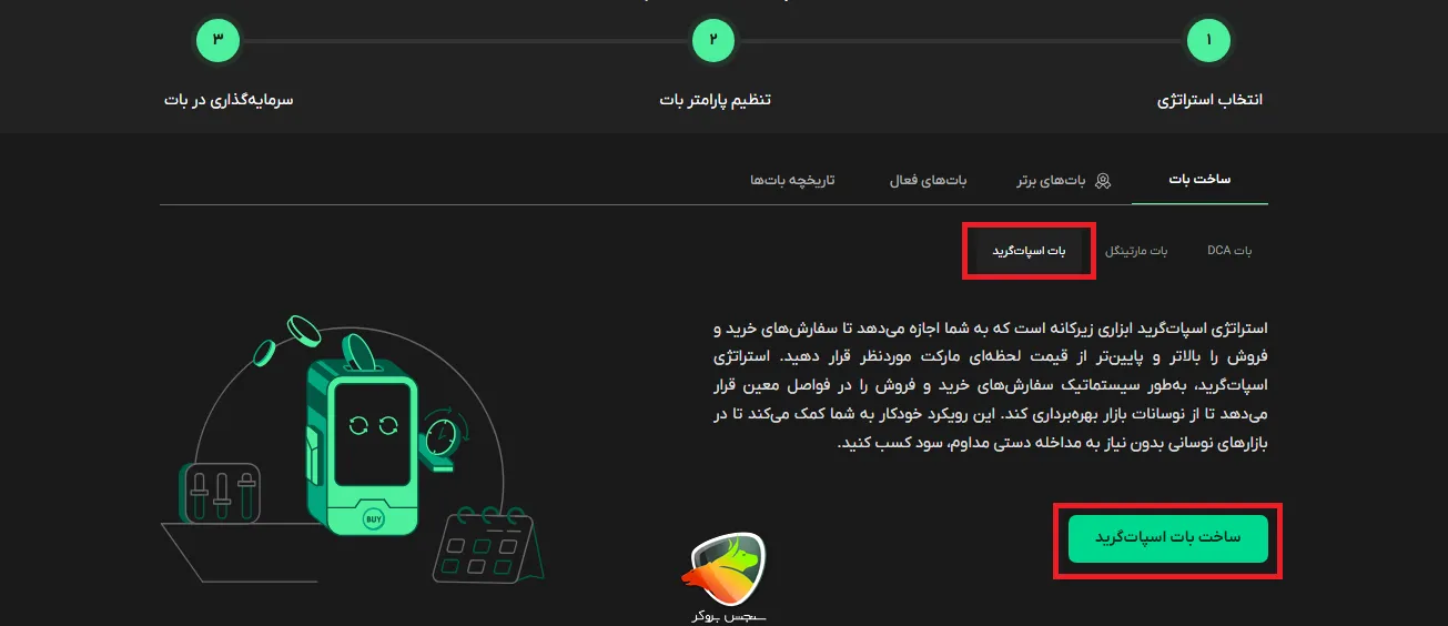 ربات اسپات گرید به عنوان ربات بیت پین