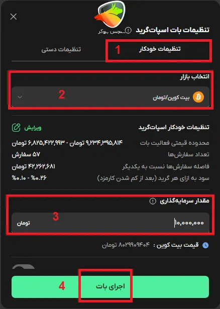 تنظیمات خودکار ربات اسپات گرید