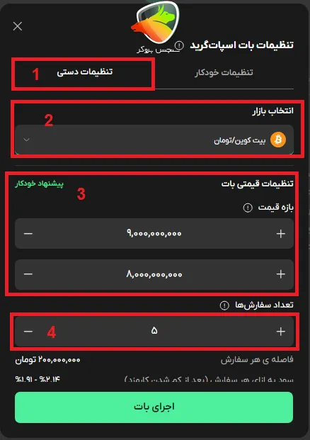 تنظیمات دستی ربات اسپات گرید