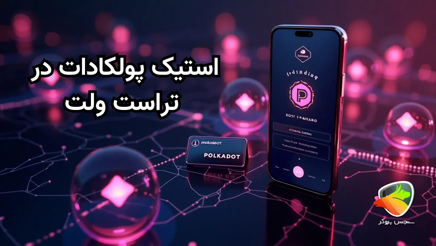 استیک دات در تراست ولت