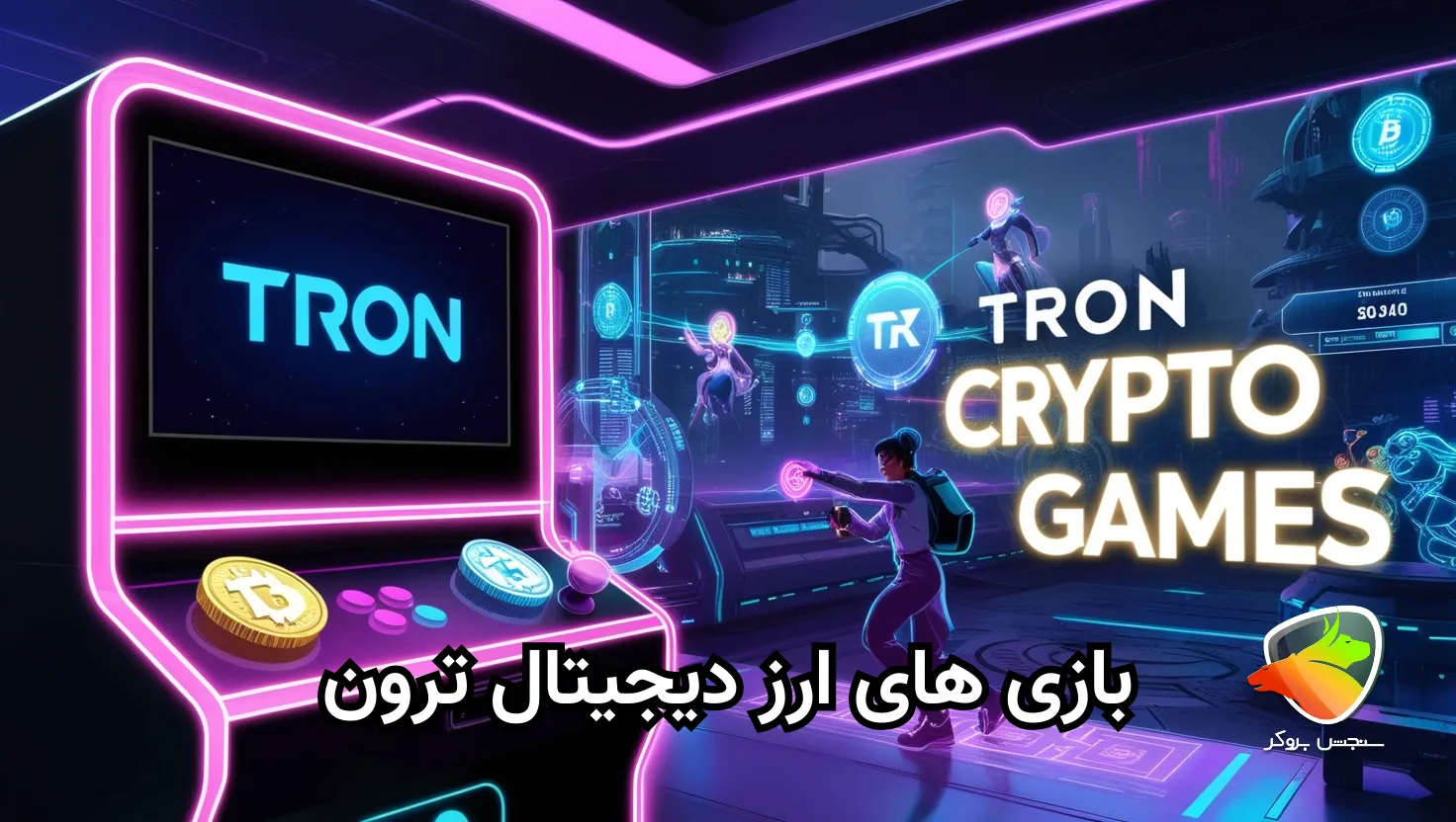 معرفی بازی های ارز دیجیتال ترون می دهند