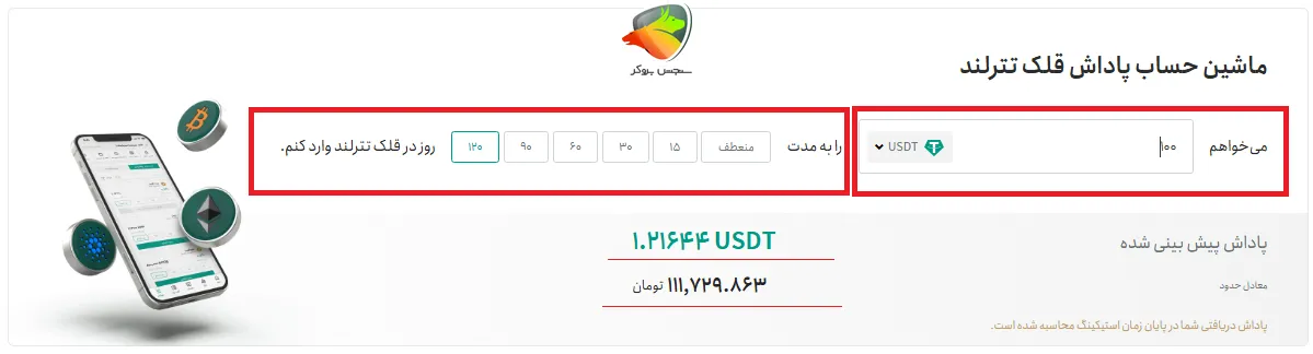 کاشین حساب استیکینگ تترلند
