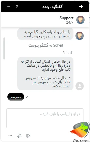 چت با پشتیبانی برای امکان خرید تتر در تاپ چنج