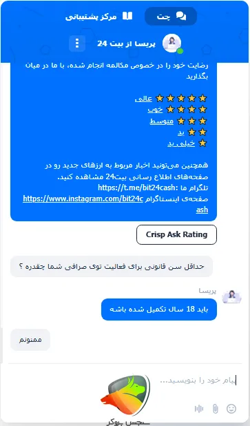 چت با پشتیبانی بیت ۲۴