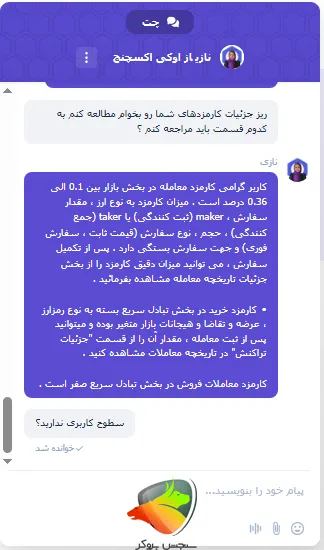 چت با پشتیبانی در رابطه با میزان کارمزد صرافی اوکی اکسچنج