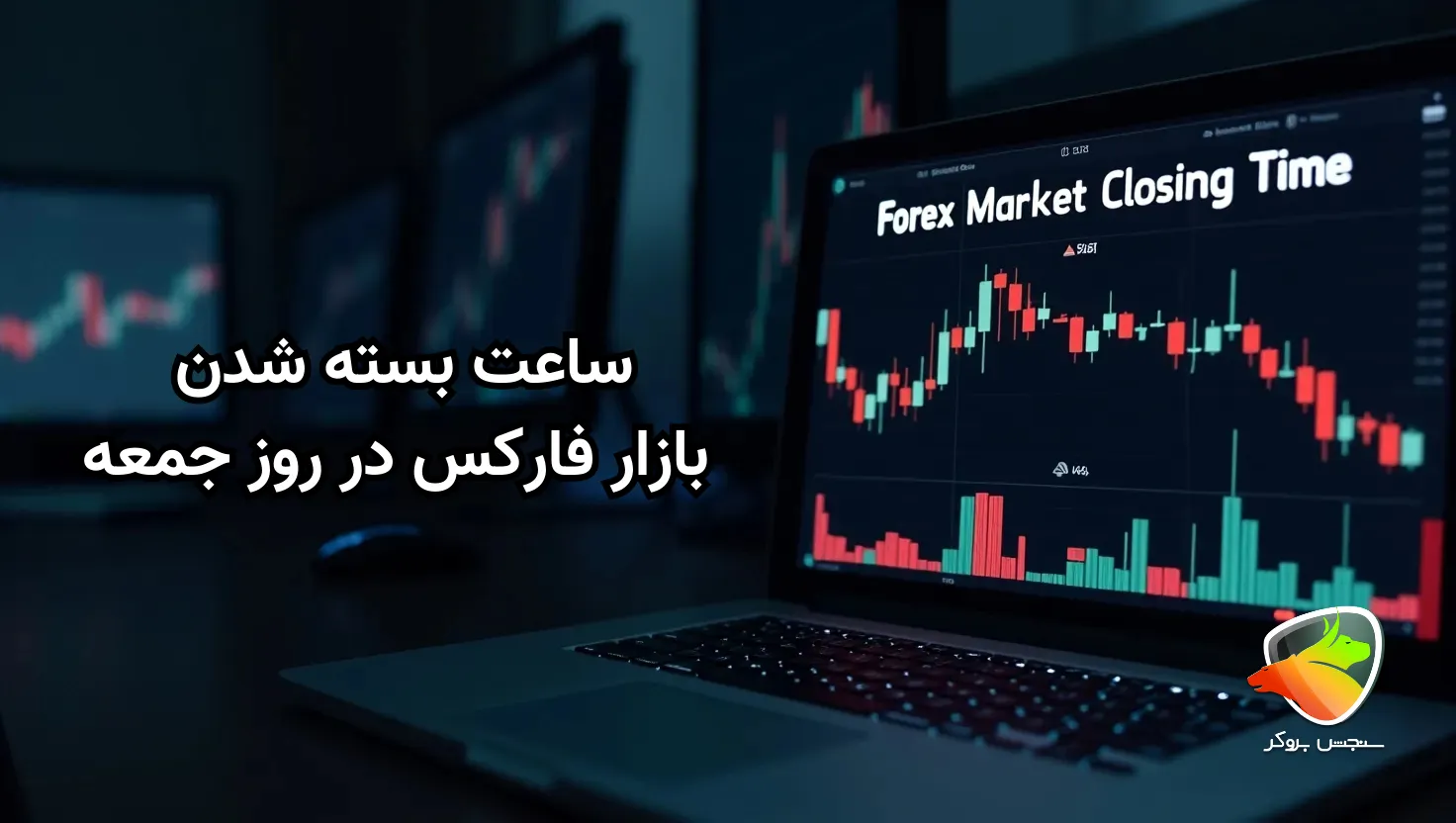زمان بسته شدن بازار فارکس در جمعه