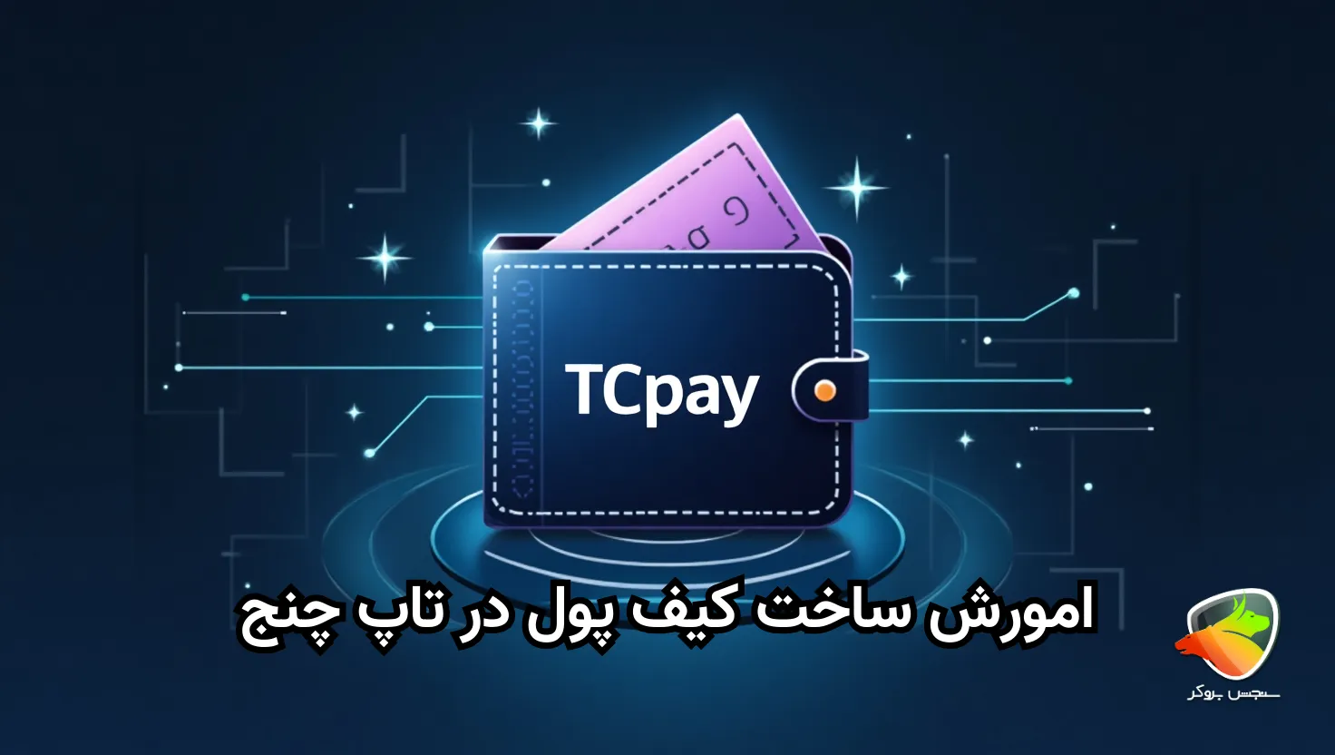 آموزش کیف پول تاپ چنج