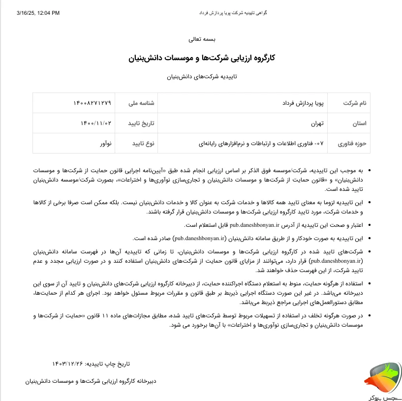 عضویت بیت۲۴ در شرکت های دانش بنیان