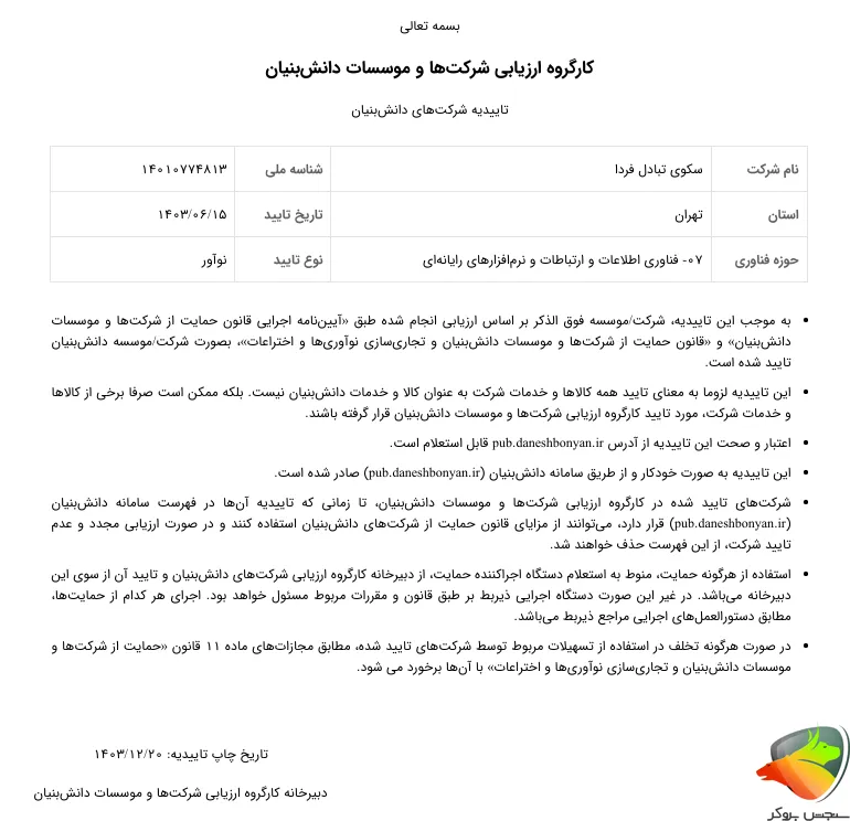 عضویت تترلند صرافی به عنوان شرکت های دانش بنیان