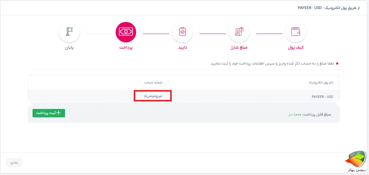 مراحل آموزش واریز تاپ چنج با payeer
