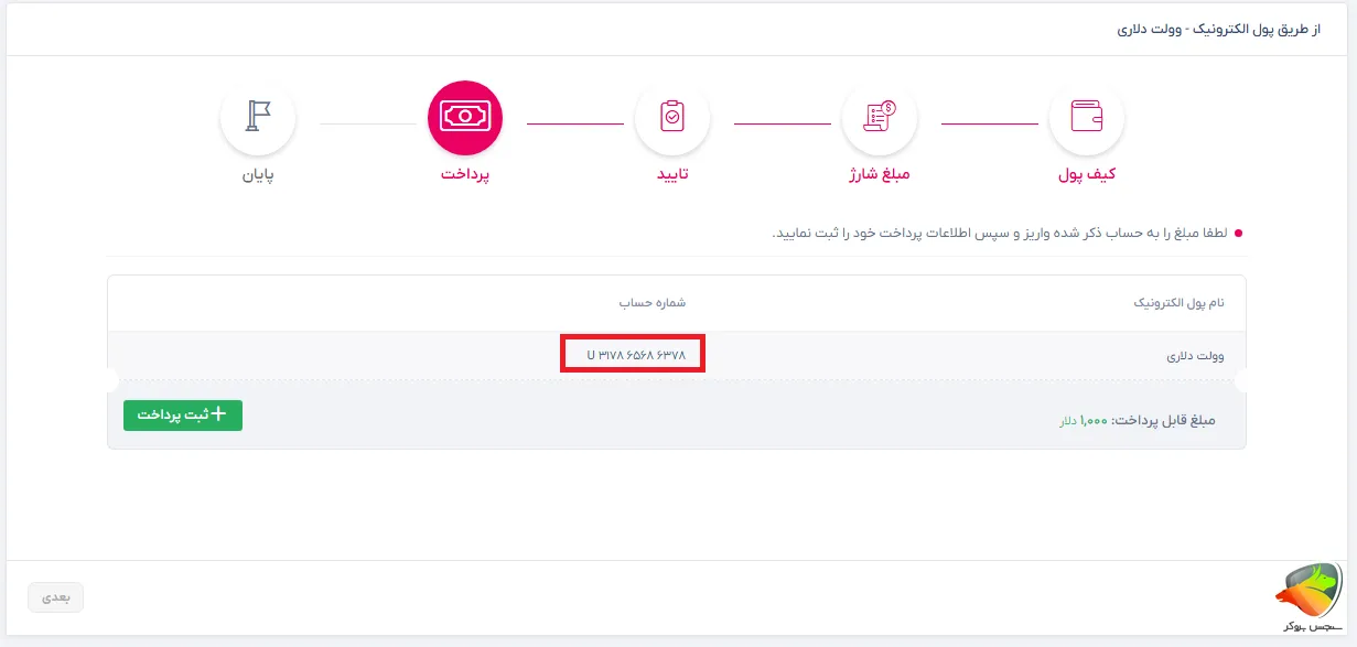 از طریق روش وولت چگونه حساب تاپ چنج را شارژ کنیم
