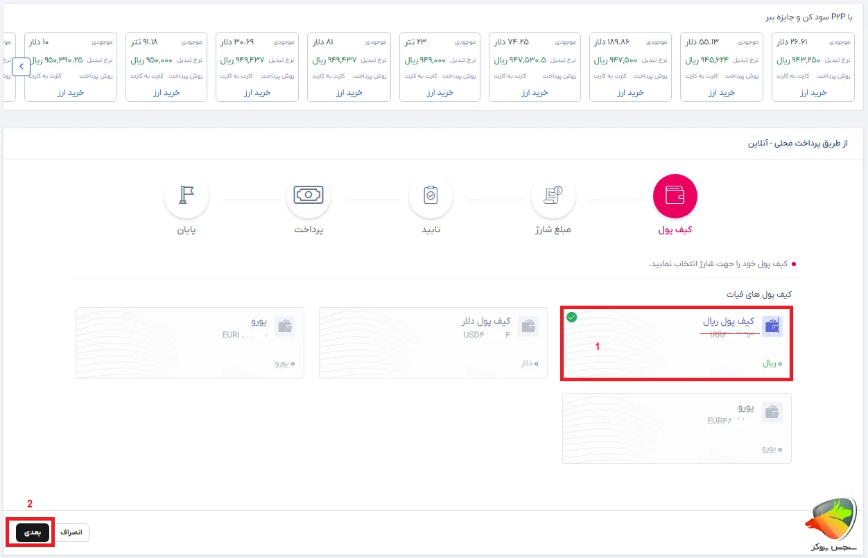 واریز به بروکر با تاپ چنج