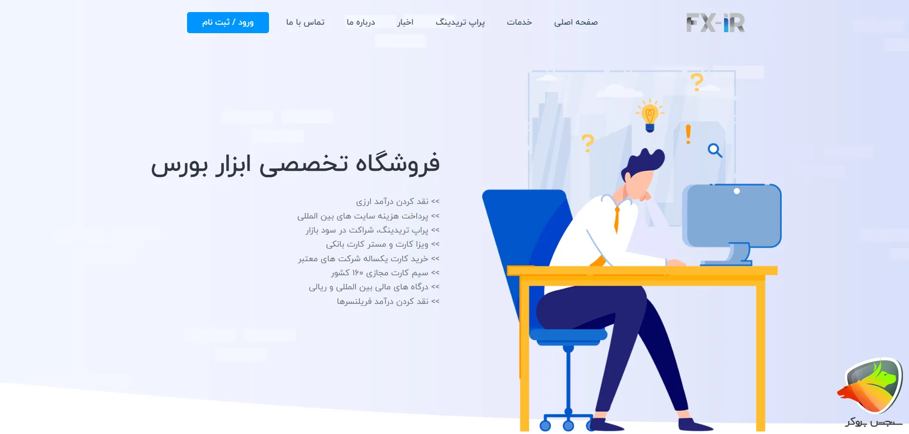 صرافی FX-IR (پاسارگاد) به عنوان جایگزین تاپ چنج