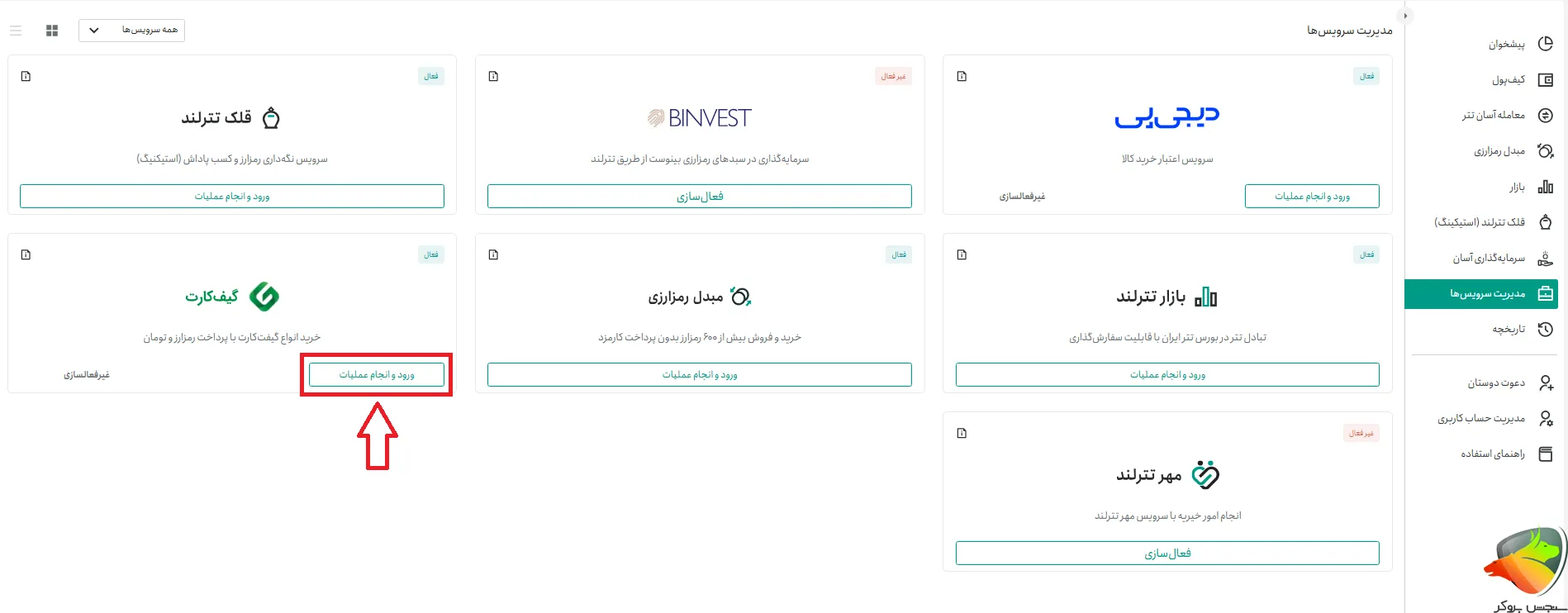 فعالسازی سرویس گیف کارت تترلند مرحله 3