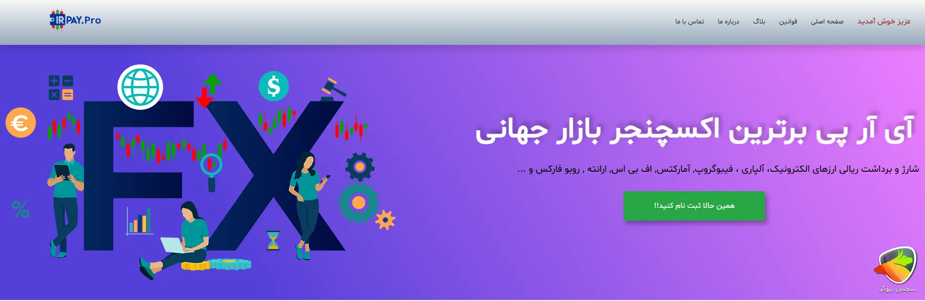 ای ار پی (IRPay) به عنوان جایگزین تاپ چنج
