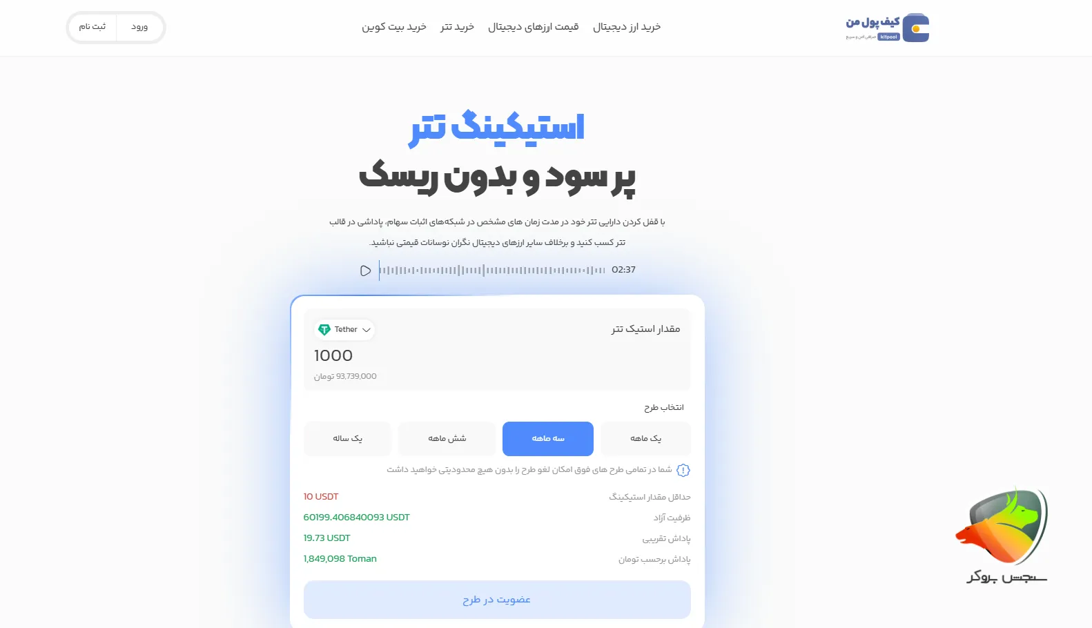 استیکینگ تتر در صرافی کیف پول من