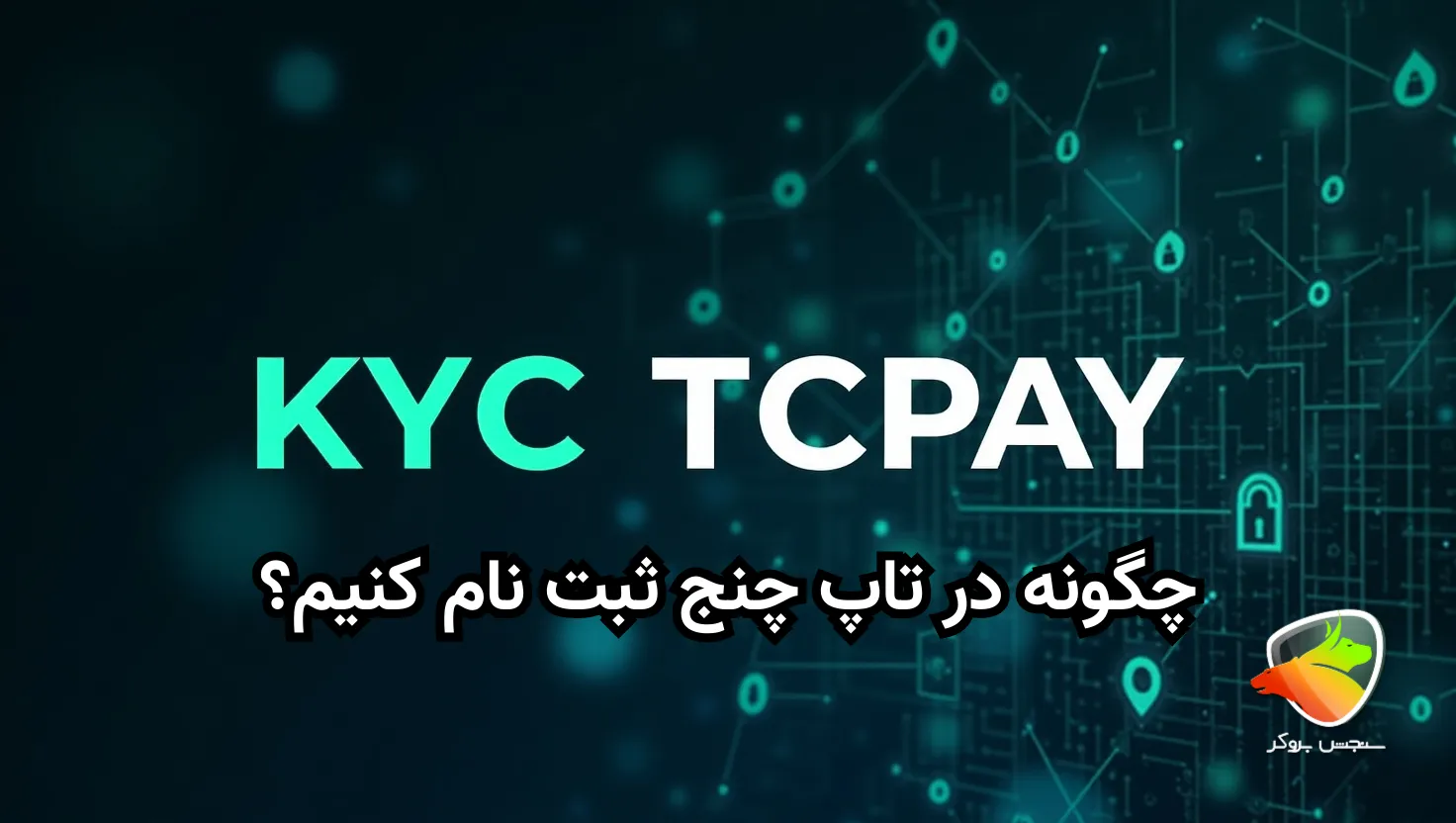 راهنمای ثبت نام تاپ چنج login