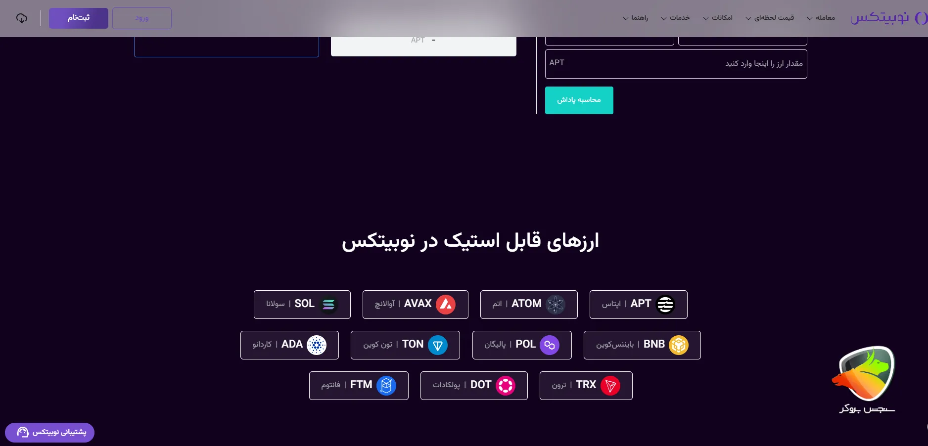 ارزهای قابل استیک در نوبیتکس