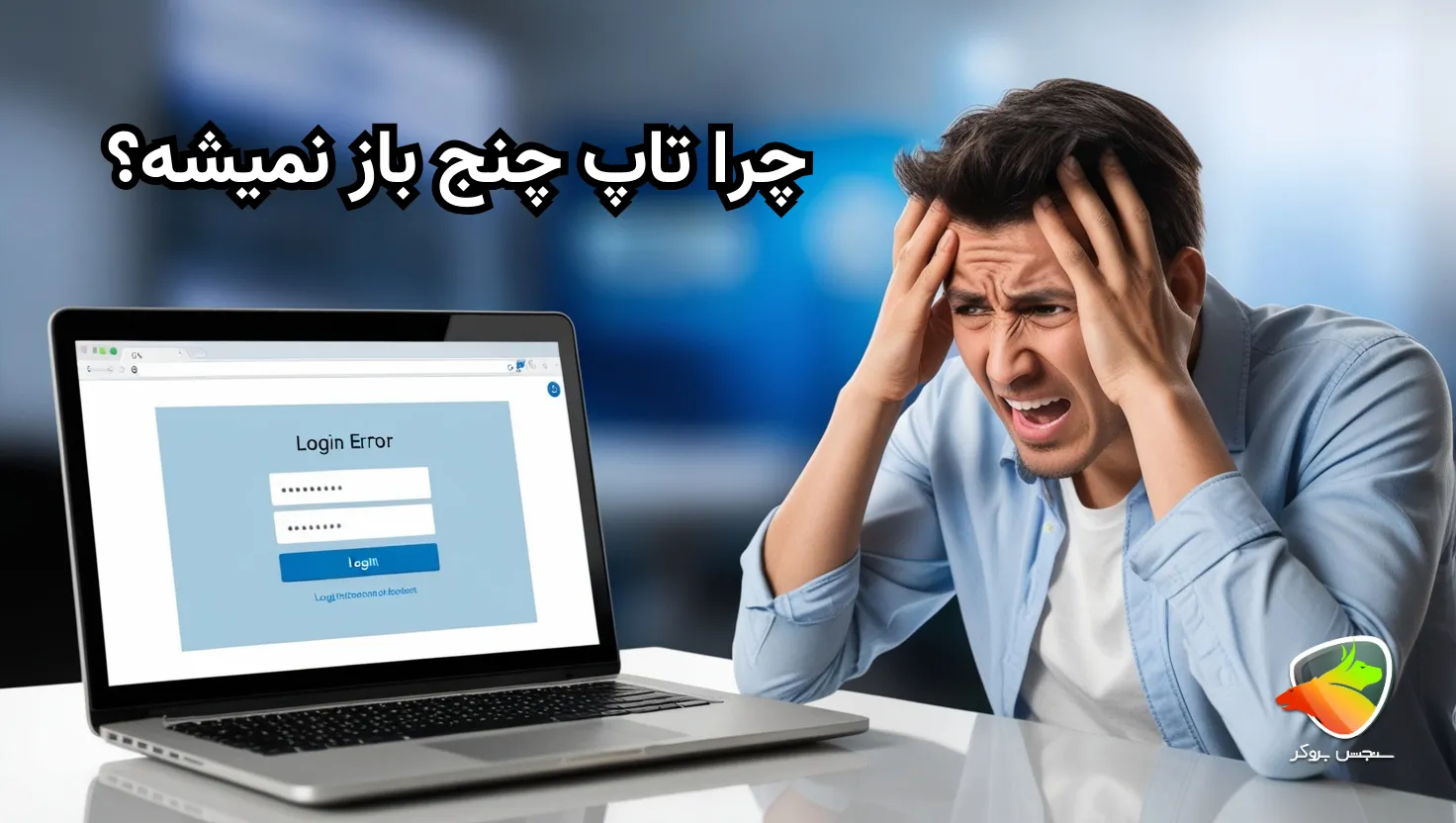 چرا تاپ چنج باز نمیشه؟