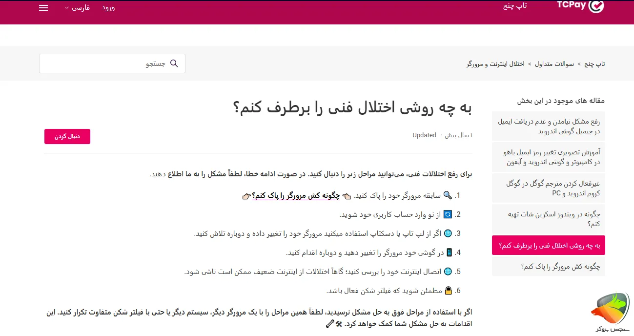 رفع مشکل فنی برای مشکل ورود به تاپ چنج