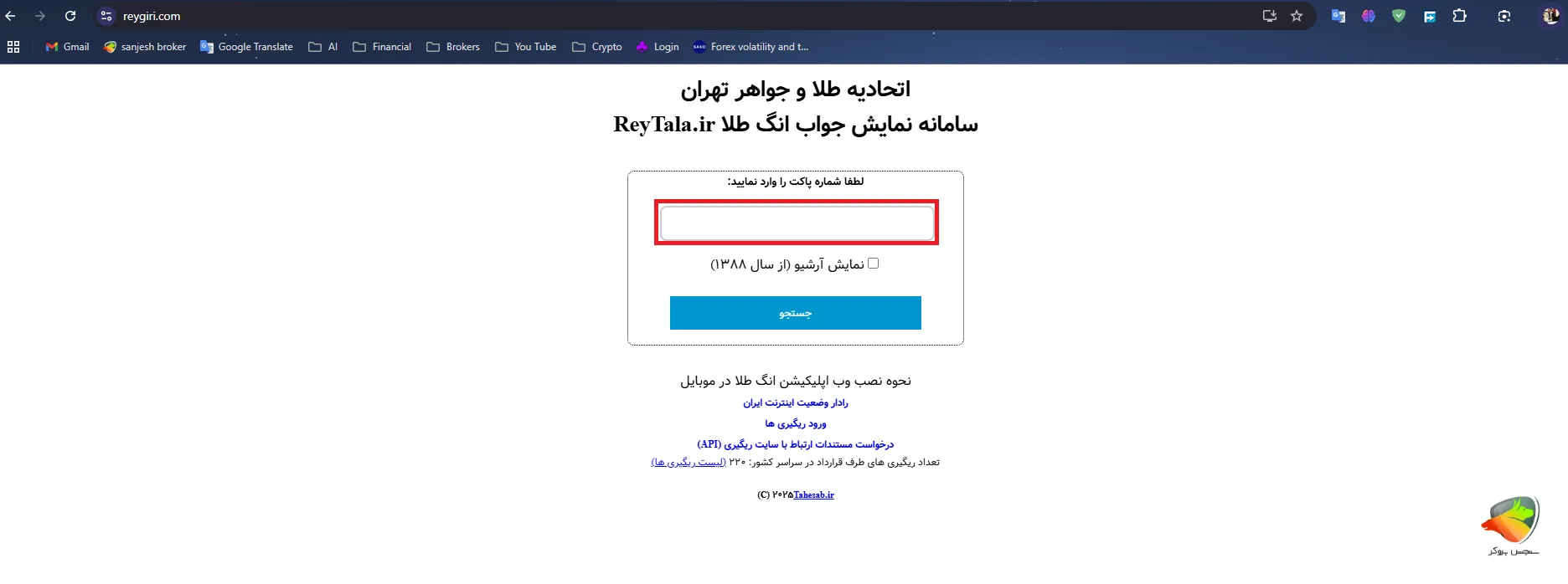 مراحل استعلام در سامانه استعلام انگ طلا