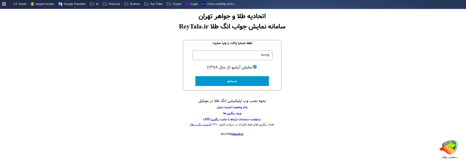 مرحله دوم در استعلام انگ طلای آب شده
