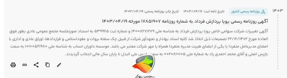 استعلام ثبت صرافی ۲۴ در روزنامه رسمی کشور