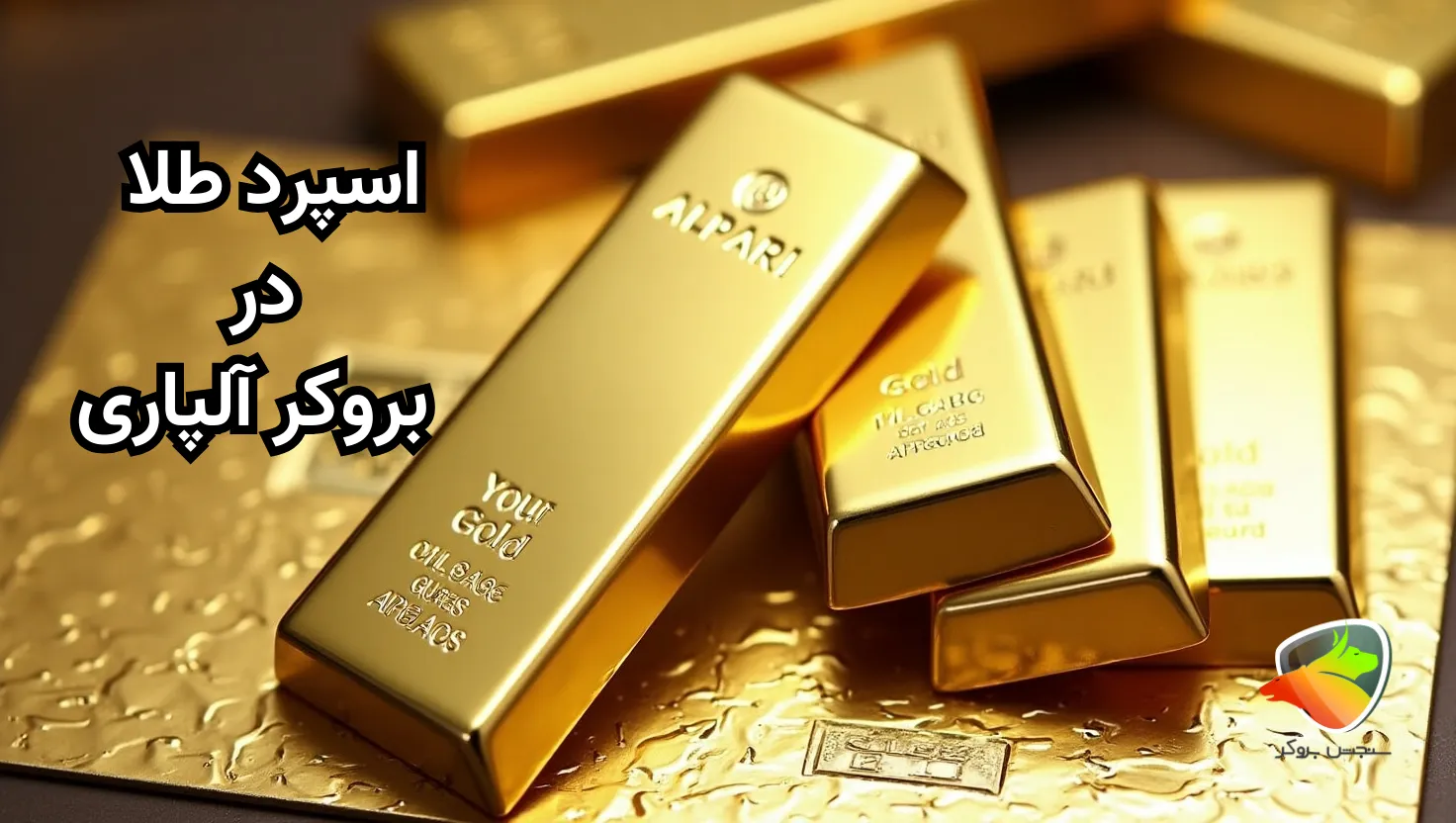 اسپرد طلا در آلپاری