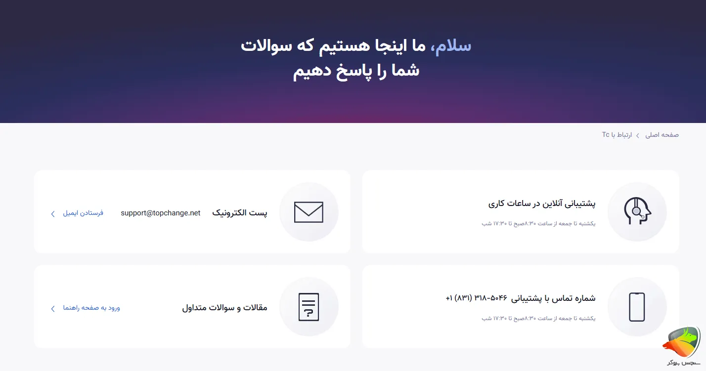 راه های پشتیبانی صرافی تاپ چنج