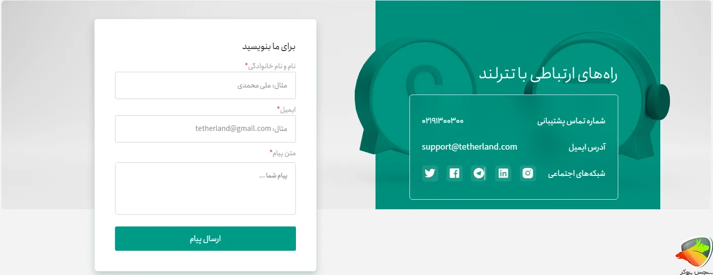 راه های پشتیبانی تترلند صرافی