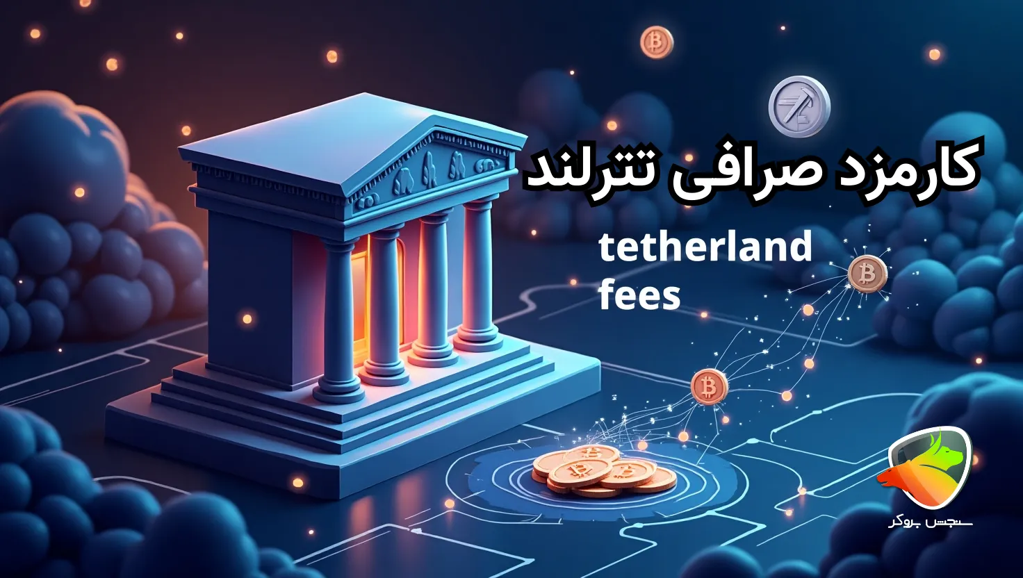 میزان کارمزد صرافی تترلند